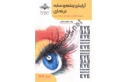 آرایش چشم و سایه حرفه ای مجموعه کتاب های کار و مهارت فاطمه باستانی انتشارات ظهور فن